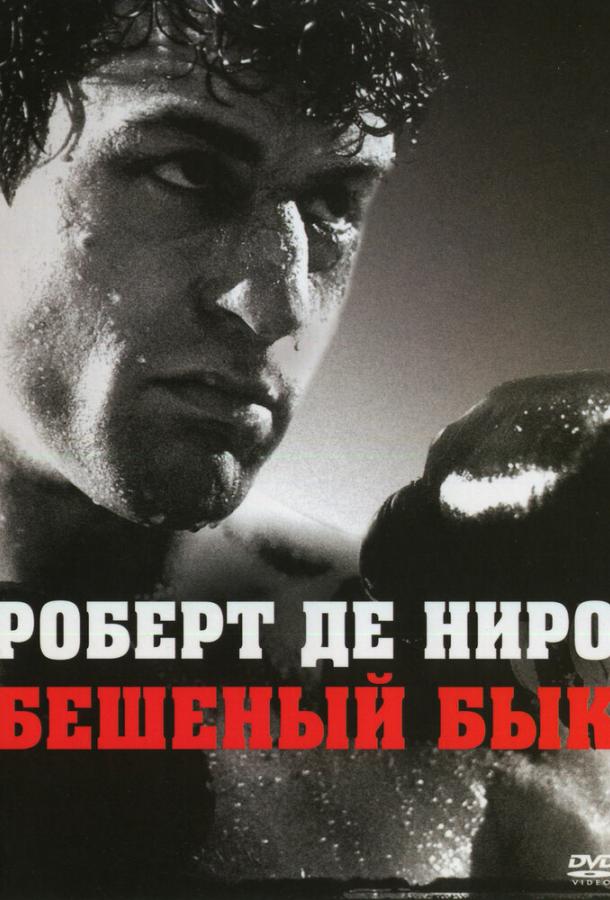 Фильм Бешеный бык (1980) смотреть онлайн в отличном качестве